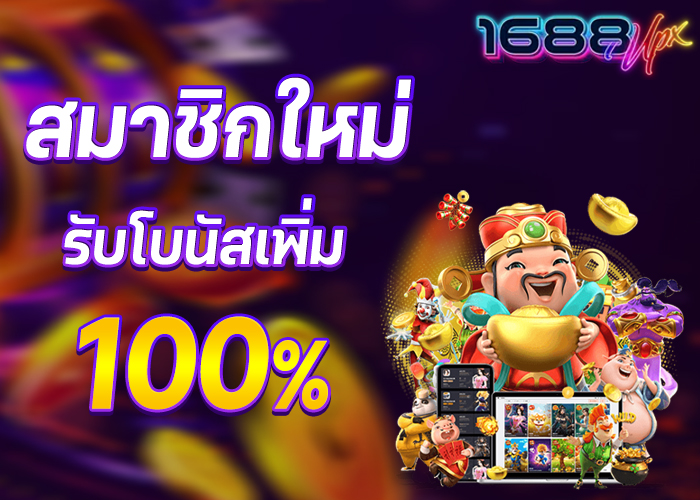 โปรโมชั่น 1688