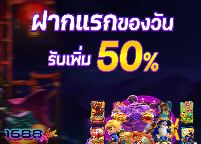 โปรโมชั่น 1688
