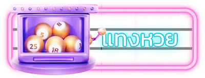 แทงหวย upx1688